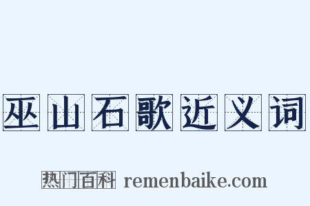 巫山石歌近义词是什么意思的图片
